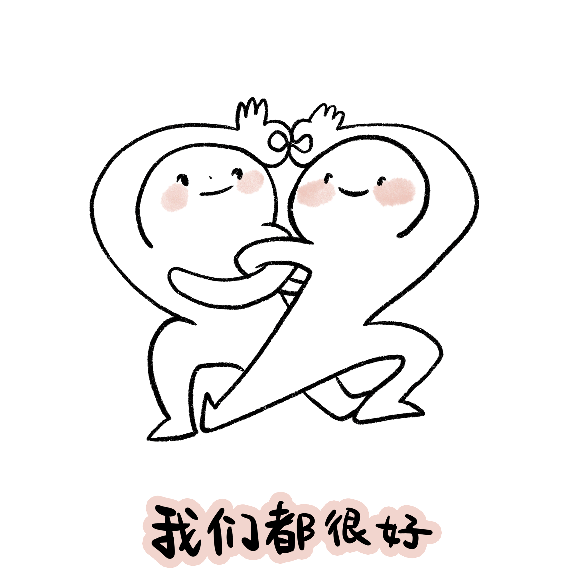 我们都很好表情.gif