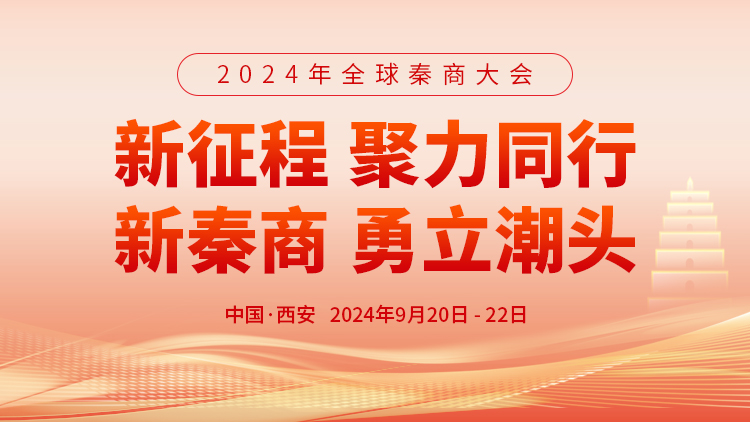 专题丨2024年全球秦商大会