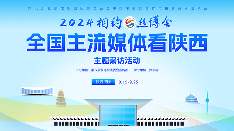 專題丨2024相約絲博會 全國主流媒體看陜西