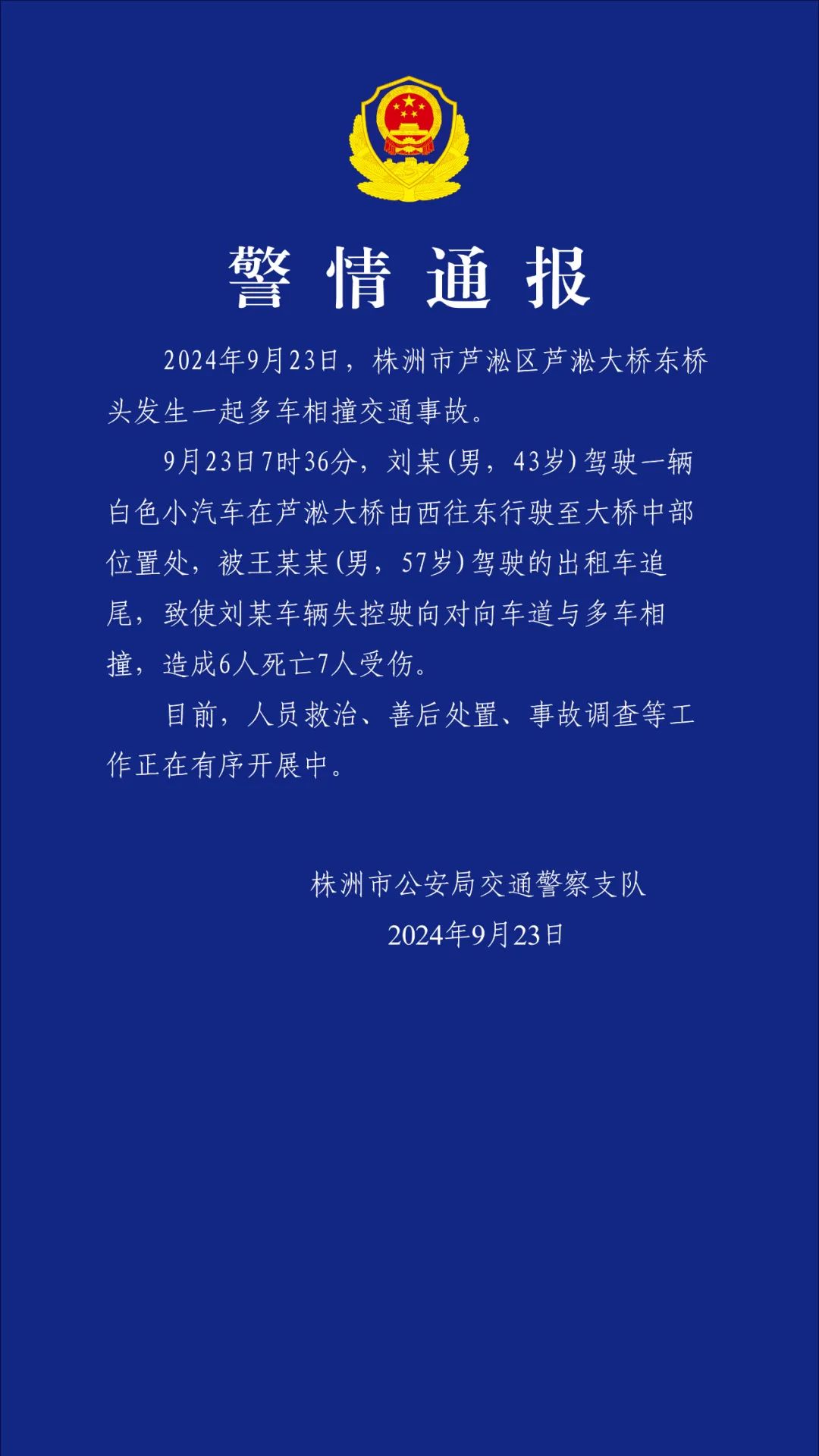 湖南株洲芦淞大桥发生交通事故，交警：事故致6死7伤