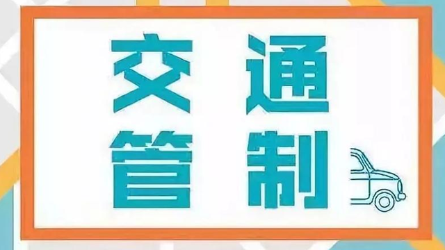 西安最新交通管制通告！今天起→