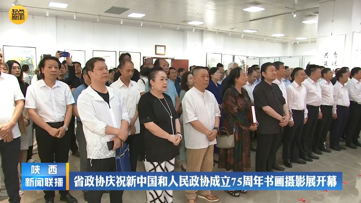 省政协庆祝新中国和人民政协成立75周年书画摄影展开幕