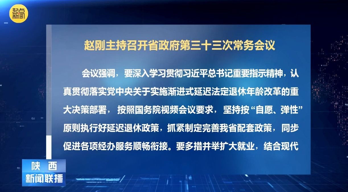 赵刚主持召开省政府第三十三次常务会议