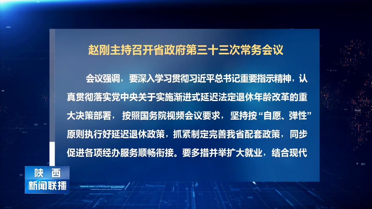 赵刚主持召开省政府第三十三次常务会议