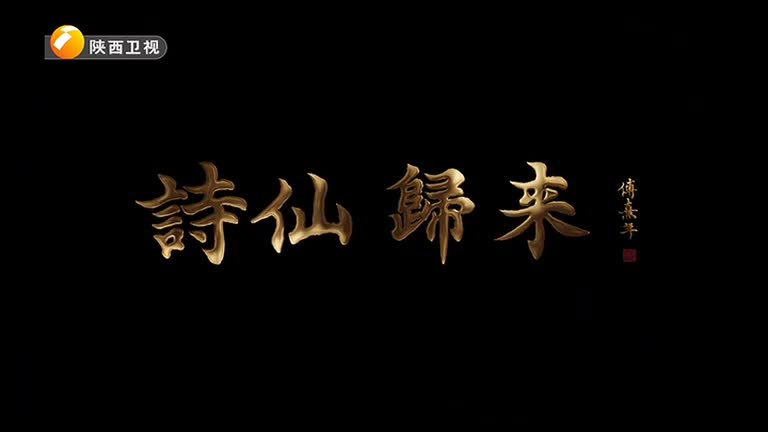 紀(jì)錄片《詩(shī)仙歸來(lái)》