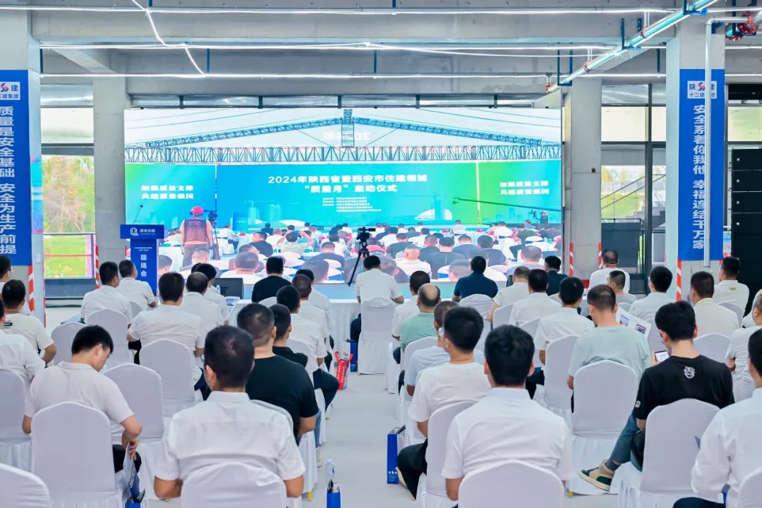 陜建十二建集團參與協(xié)辦的2024年陜西省暨西安市住建領域“質量月”啟動儀式在西安舉行
