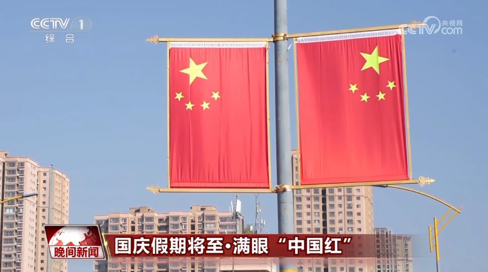 满眼“中国红”！全国各地国庆节日氛围已拉满