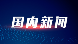 上海：今年以来发放创业担保贷款超13亿元