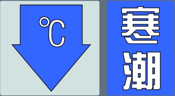 省气象台发布寒潮蓝色预警