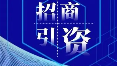 前三季度招商引资成效显著 全省新设外商投资企业391家