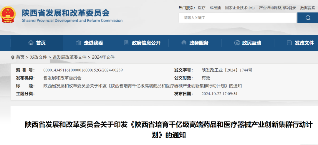 陕西省发改委通知！事关高端药品、医疗器械