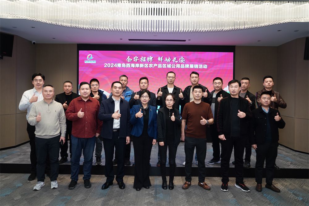 金字招牌 鲜动长安｜2024青岛西海岸农品闪耀西安