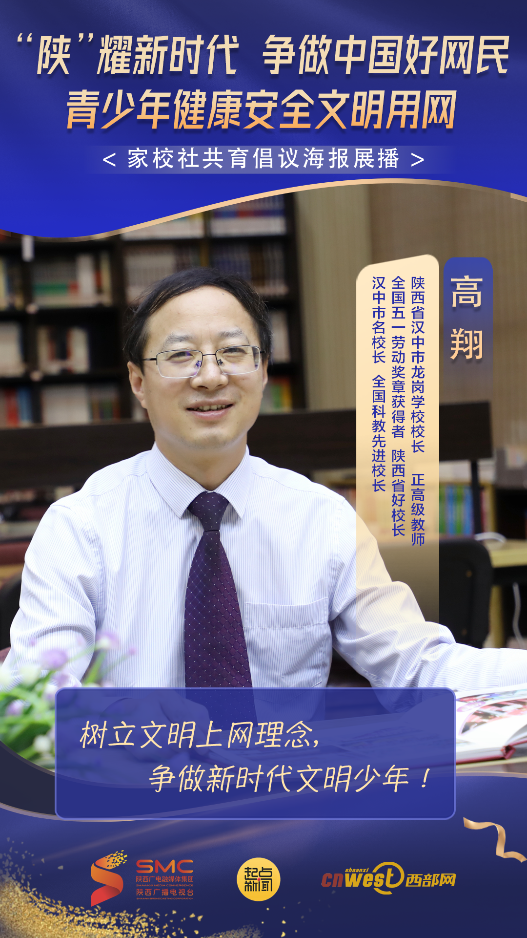 汉中市龙岗学校校长高翔：树立文明上网理念，争做新时代文明少年