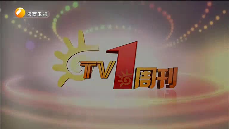 TV1周刊(2024-11-16)