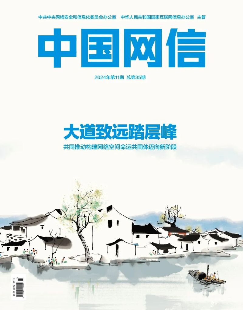 大道致远踏层峰——共同推动构建网络空间命运共同体迈向新阶段