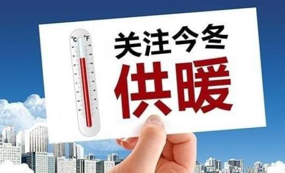 国家发展改革委：今冬明春供暖季能源供需总体平衡