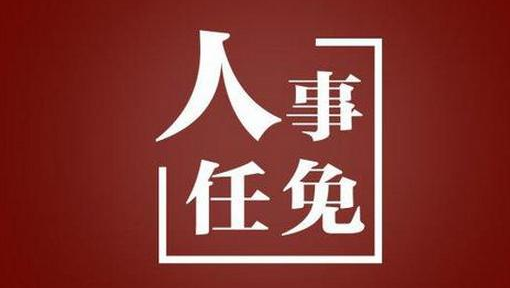 西安发布一批人事任免