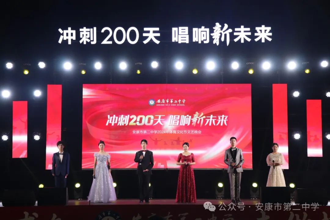 冲刺200天 唱响新未来 安康市第二中学2024年体育艺术节文艺汇演超燃来袭