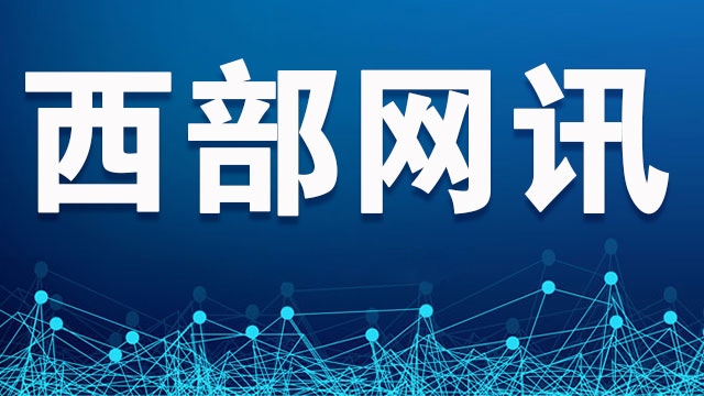 1至10月陕西寄递业务量增速列全国第一  “双十一”快递业务量增幅创新高