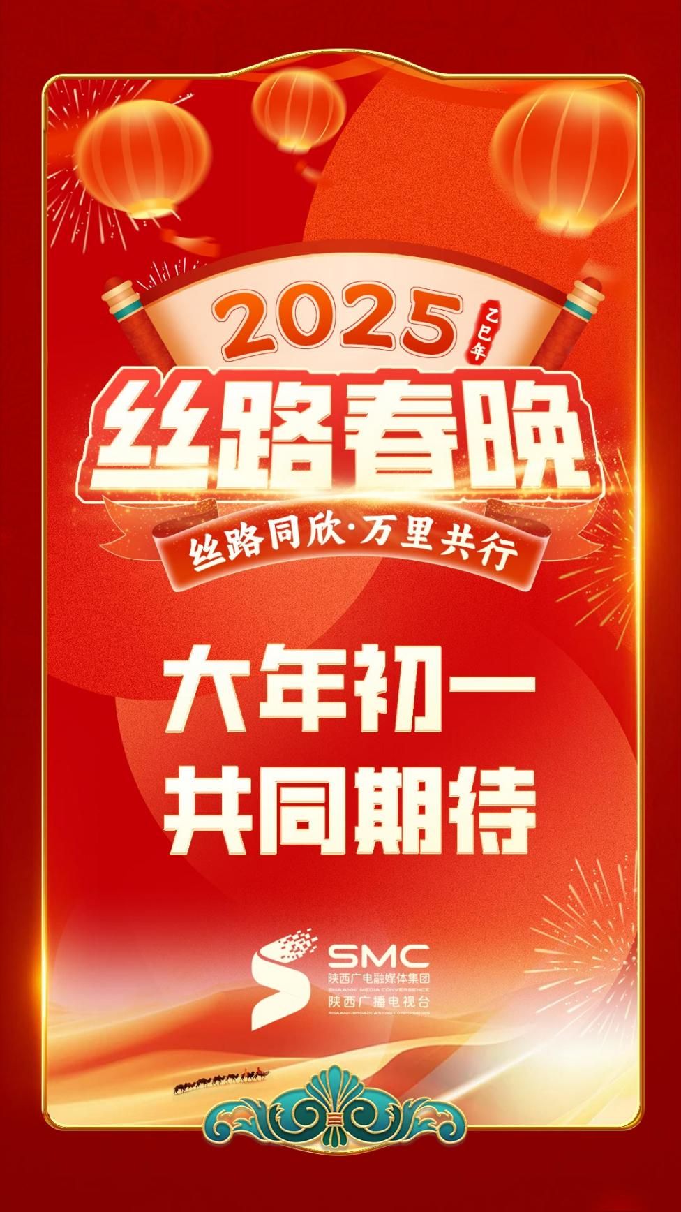 相约2025丝路春晚！开启一场跨越时空的万里共行