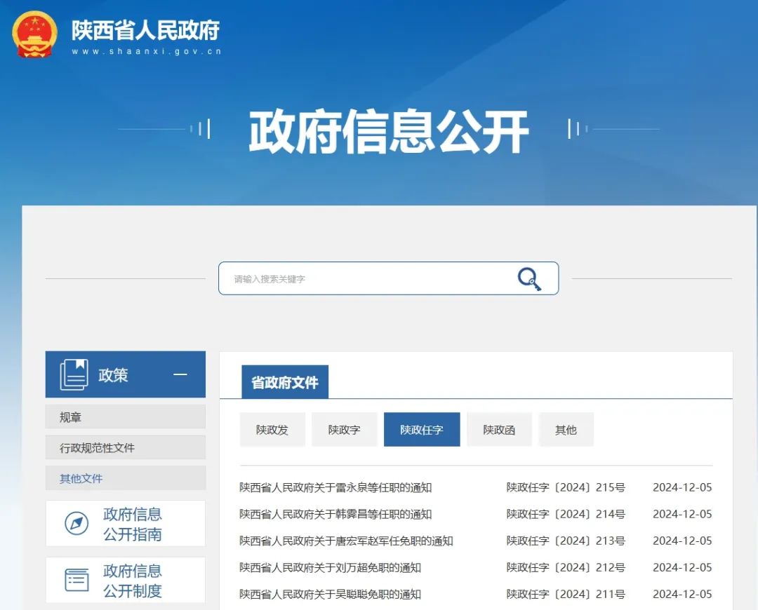 陕西省政府发布最新干部任免