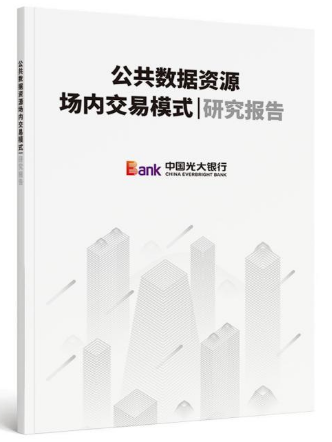 中国光大银行重磅发布《公共数据资源场内交易模式研究报告》《企业数据资源价值与收益实现研究报告》及企业数据资产估值工具等重要成果