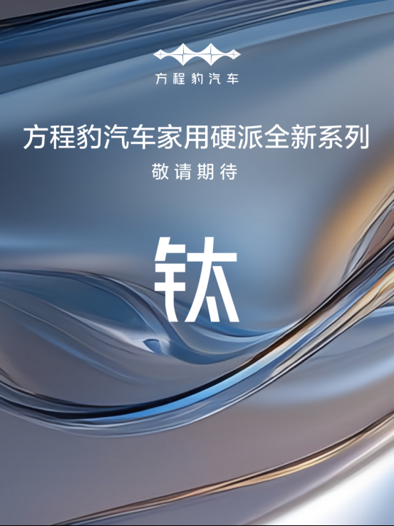 推广丨方程豹正式官宣钛系列 2025年将开启“全民硬派”战略