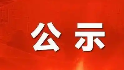 关于第九批“三秦楷模”拟定人选的公示