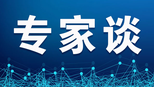 专家谈｜构建以科技创新为核心支持全面创新体制机制