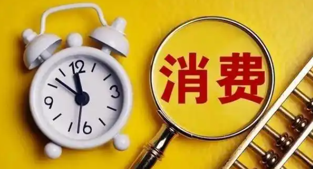 当前经济形势怎么看？提振消费会有哪些具体举措？中央财办最新回应