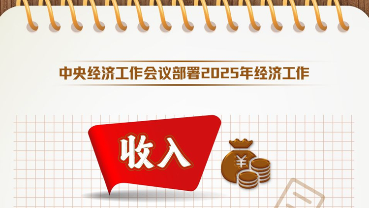 事关收入、就业、住房……中央经济工作会议这些部署与你息息相关