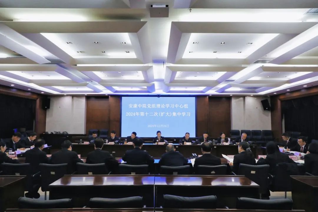 安康中院党组理论学习中心组举行2024年第十二次（扩大）集中学习