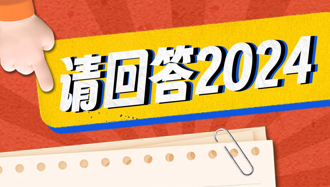 起点新闻邀您“请回答2024”有哪些圆满与遗憾？