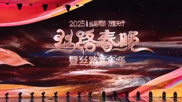 2025丝路春晚主舞台揭秘丨时间的魔法！