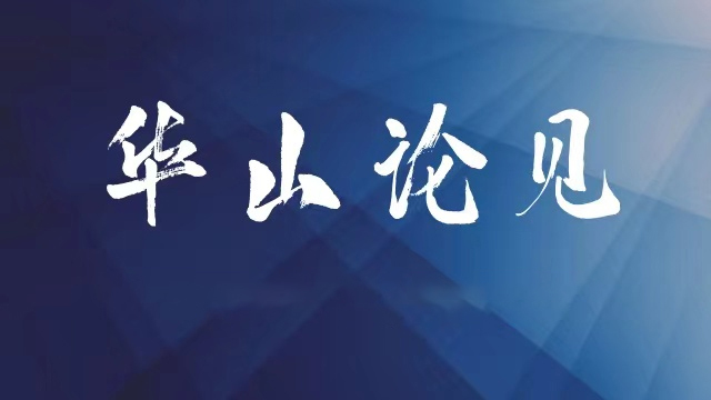 华山论见丨@党员干部：扎根人民、服务人民贯彻好群众路线