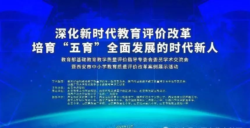 教育部基础教育教学质量评价指导专委会委员学术交流会暨西安市中小学教育质量评价改革案例展示活动成功举办