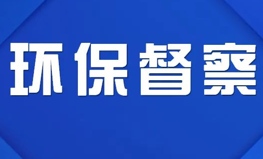 第三轮第三批中央生态环保督察完成督察反馈