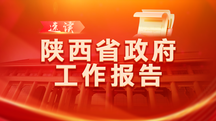 2024年陕西生产总值超过3.5万亿元 增长5%左右