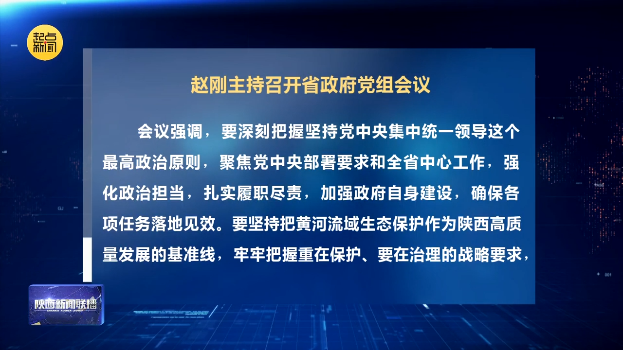 赵刚主持召开省政府党组会议