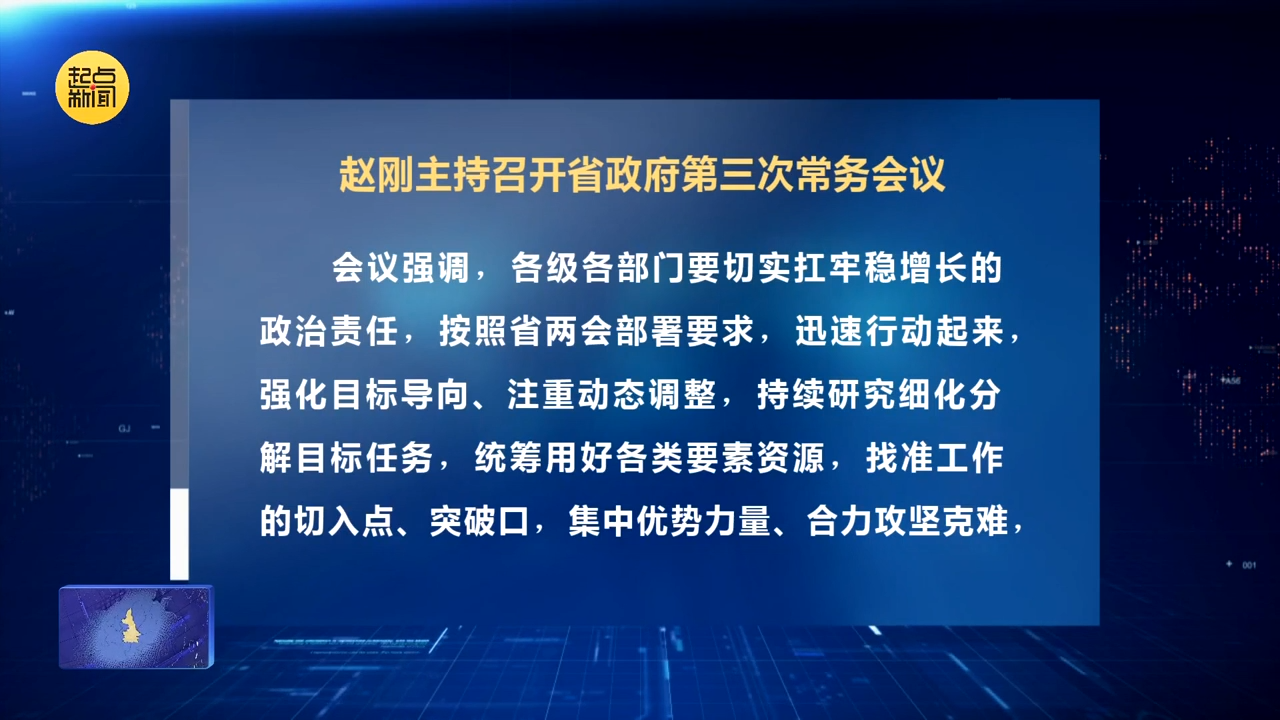 赵刚主持召开省政府第三次常务会议