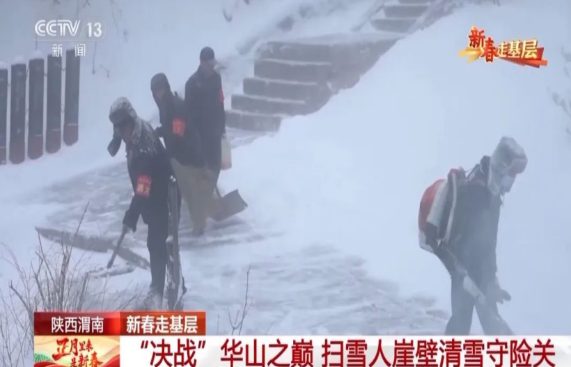 央视点赞华山除雪行动：守护新春畅游的“冰雪特工队”