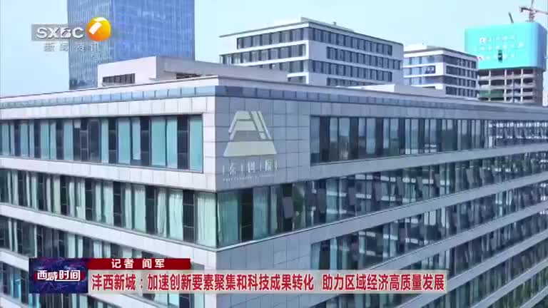 沣西新城：加速创新要素聚集和科技成果转化 助力区域经济高质量发展