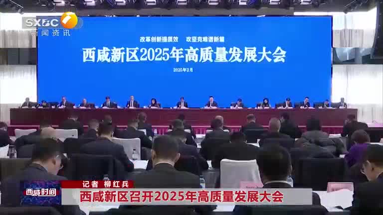 西咸新区召开2025年高质量发展大会