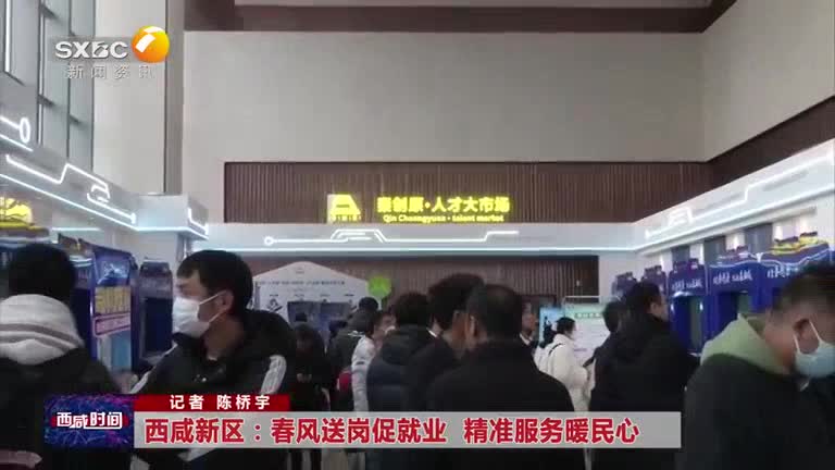 西咸新区：春风送岗促就业  精准服务暖民心