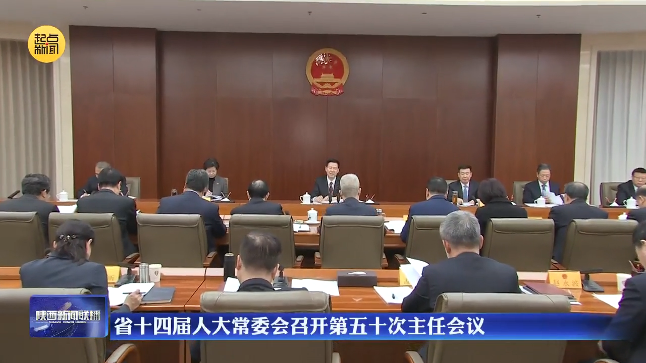 省十四届人大常委会召开第五十次主任会议