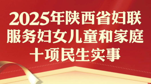 实现女性就业不少于1万人 2025年陕西妇联十项民生实事发布