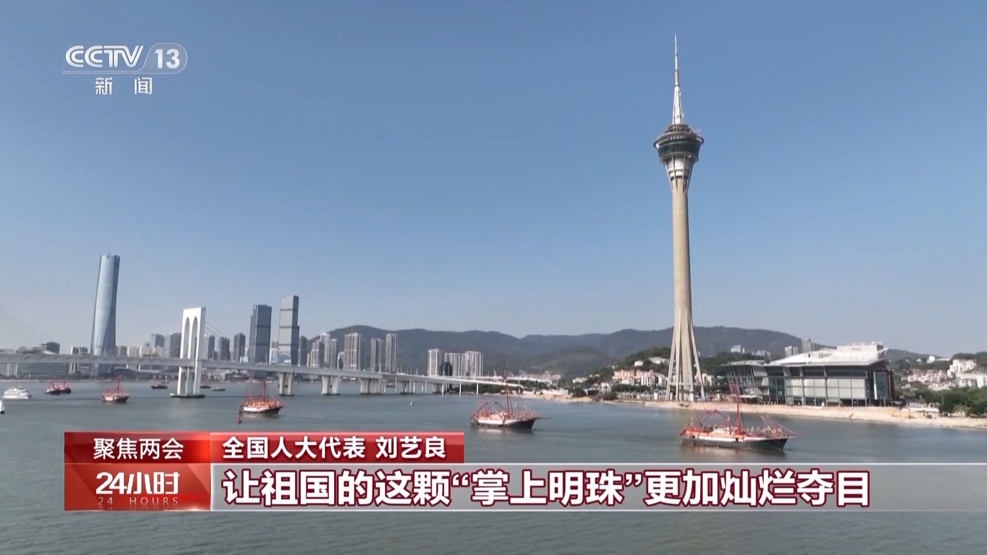 聚焦两会 开放团组丨澳门:发挥独特优势 打开发展新天地 - 西部网(陕西新闻网)
