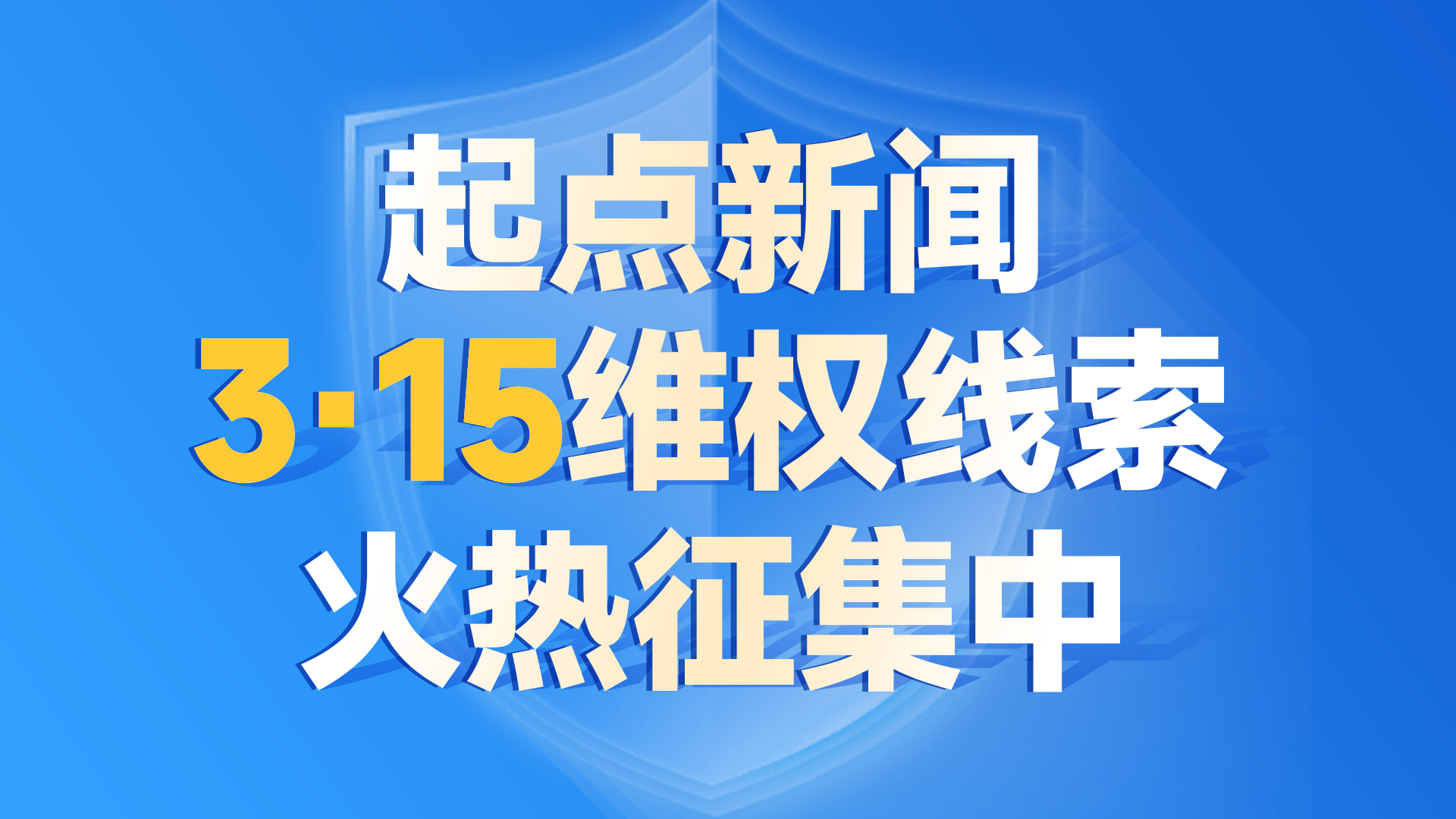 向消费侵权行为说“不”！起点新闻3·15维权线索火热征集中