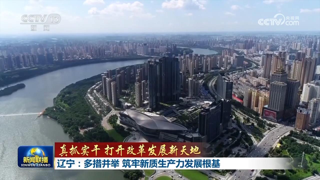 真抓实干 打开改革发展新天地丨辽宁河北以改造提升传统产业发展新质生产力 加快建设现代化产业体系 - 西部网(陕西新闻网)