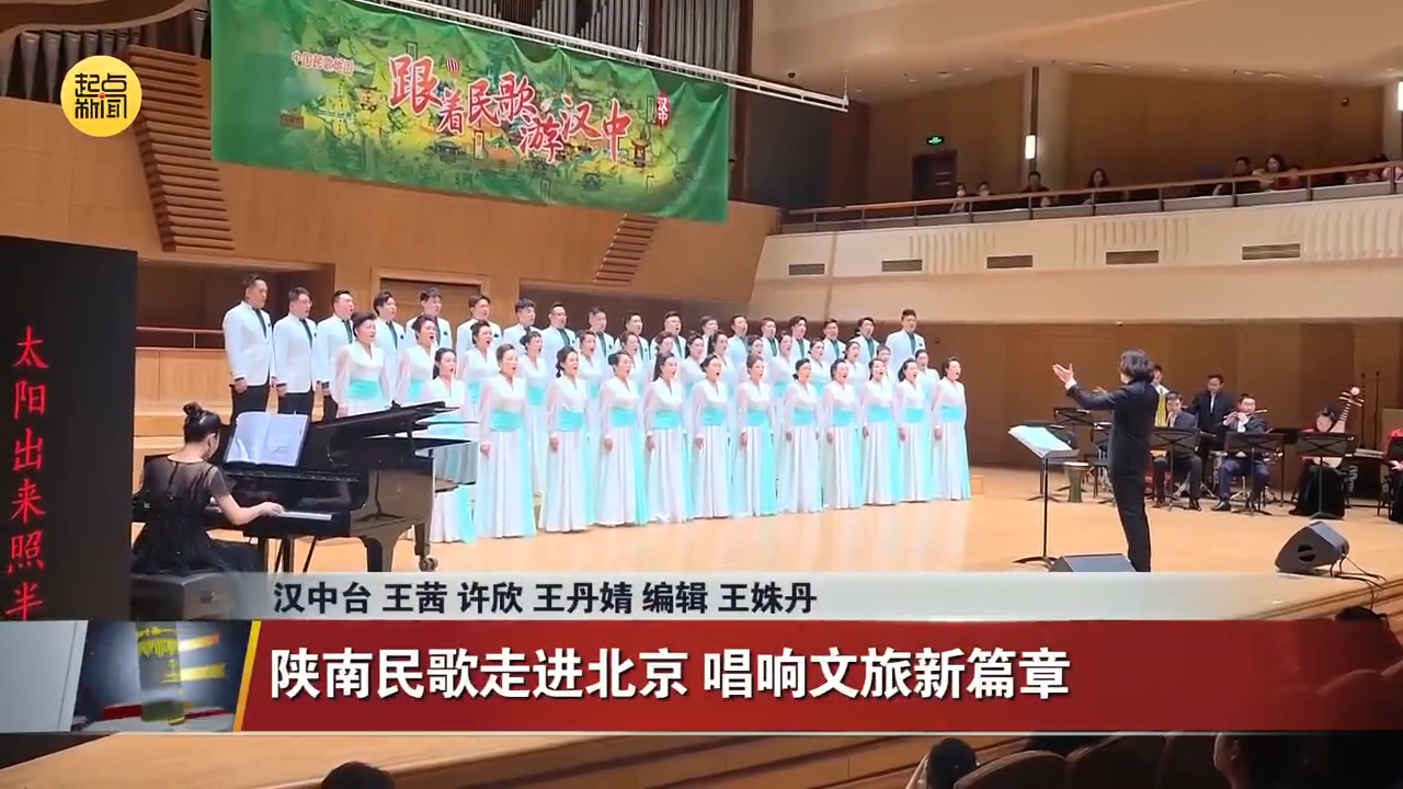 陕南民歌走进北京 唱响文旅新篇章